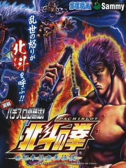 実戦パチスロ必勝法! 北斗の拳F 世紀末救世主伝説