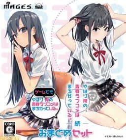 やはりゲームでも俺の青春ラブコメはまちがっている。＆続 おまとめセット