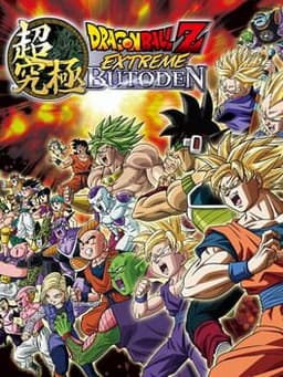 ドラゴンボールZ 超究極武闘伝 / Dragon Ball Z: Extreme Butōden