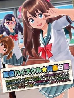 夏色ハイスクル★青春白書