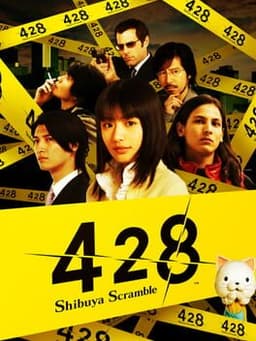 428 〜封鎖された渋谷で〜