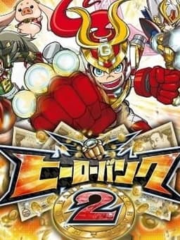 ヒーローバンク2