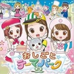 おしごとテーマパーク2