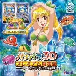パチパラ3D プレミアム海物語 〜夢見る乙女とパチンコ王決定戦〜