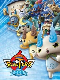 妖怪ウォッチバスターズ 白犬隊 / Yo-kai Watch Blasters: White Dog Squad