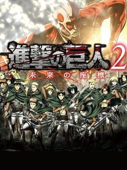 進撃の巨人2〜未来の座標〜