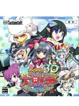 萌え萌え大戦争☆げんだいばーん 3D