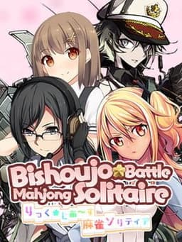りっく☆じあ～す 麻雀ソリティア