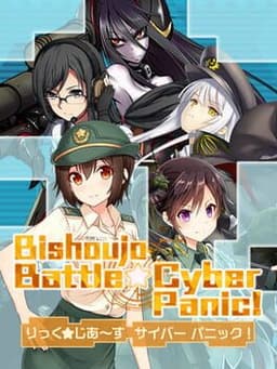 りっく☆じあ～す サイバーパニック！