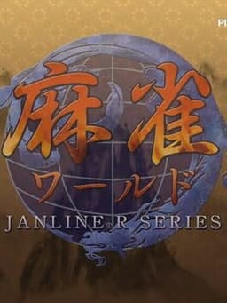 麻雀ワールド