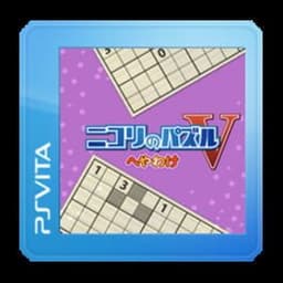 ニコリのパズルV へやわけ