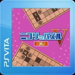 ニコリのパズルV 美術館