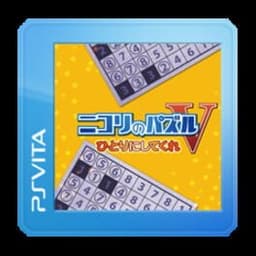 ニコリのパズルV ひとりにしてくれ