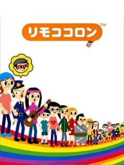 リモココロン