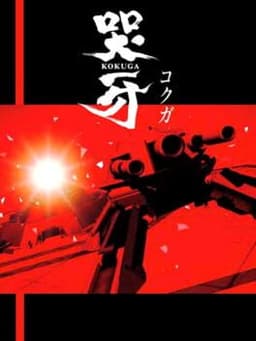 哭牙 KOKUGA