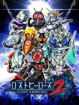 ロストヒーローズ2