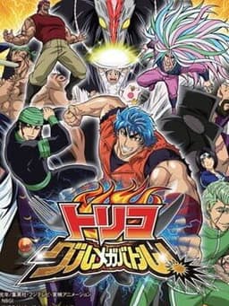 トリコ グルメガバトル!