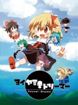 ヨイヤミドリーマー