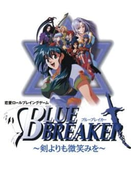 ブルーブレイカー 〜剣よりも微笑みを〜
