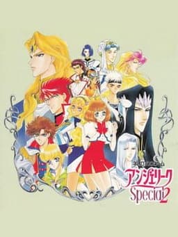 アンジェリークSpecial