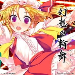 幻想の輪舞