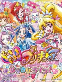 ドキドキ!プリキュア なりきりライフ!