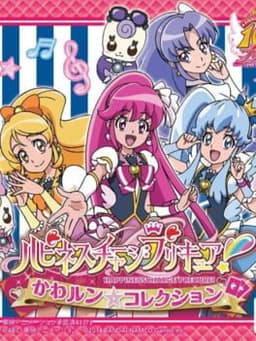 ハピネスチャージプリキュア! かわルン☆コレクション