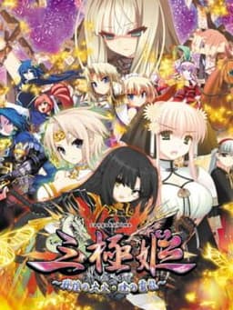 三極姫 〜戦煌の大火・暁の覇龍〜