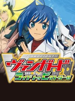 カードファイト!! ヴァンガード ライド トゥ ビクトリー!!
