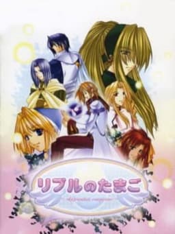 リプルのたまご
