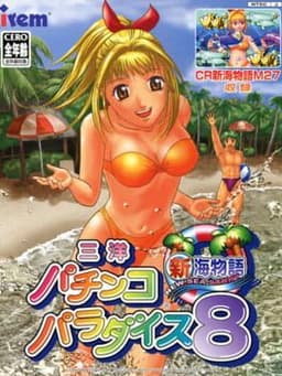 三洋パチンコパラダイス8 〜新海物語〜