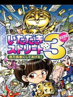 いただきストリート3 億万長者にしてあげる! 〜家庭教師つき!〜