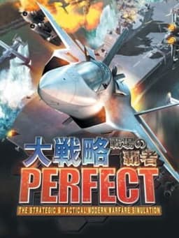 大戦略パーフェクト〜戦場の覇者〜