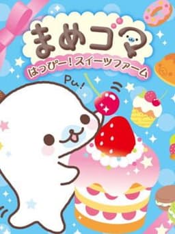 まめゴマ はっぴー!スイーツファーム