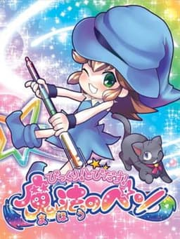 びっくり! とびだす! 魔法のペン