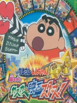 クレヨンしんちゃん 嵐を呼ぶ カスカベ映画スターズ!