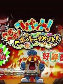 ヘボット! ヘボヘボ!ヘボットーナメント!