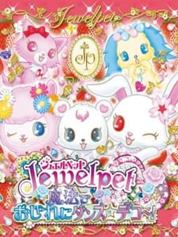 ジュエルペット 魔法でおしゃれにダンス☆デコ〜!