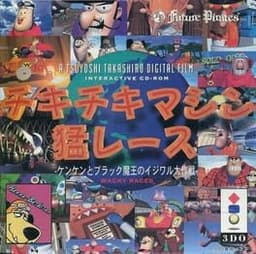 チキチキマシン猛レース ケンケンとブラック魔王のイジワル大作戦