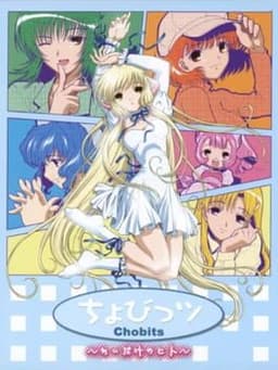 ちょびっツ 〜ちぃだけのヒト〜