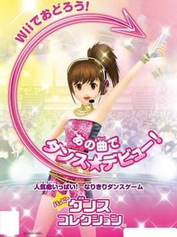 ハッピーダンスコレクション