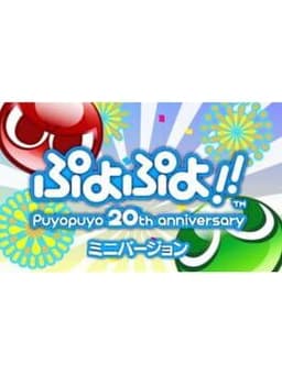 ぷよぷよ!!