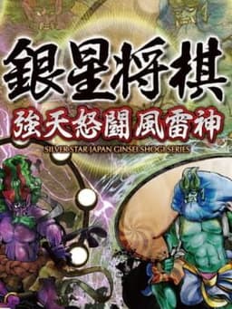 銀星将棋 強天怒闘風雷神