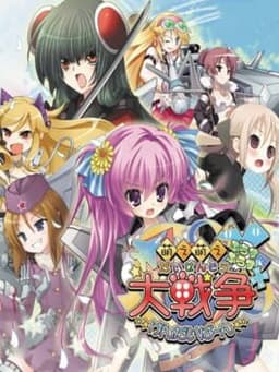 萌え萌え大戦争☆げんだいばーん++