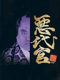 悪代官