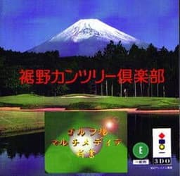 ゴルフ場マルチメディア新書 裾野カンツリー倶楽部編