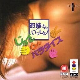 お姉さんといっしょ!じゃんけんパラダイス