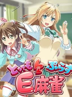 とってもE麻雀ぷらす