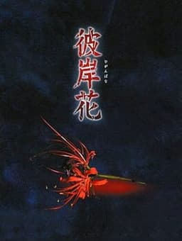彼岸花