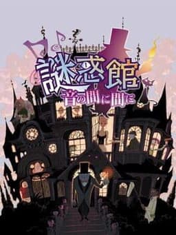 謎惑館 〜音の間に間に〜